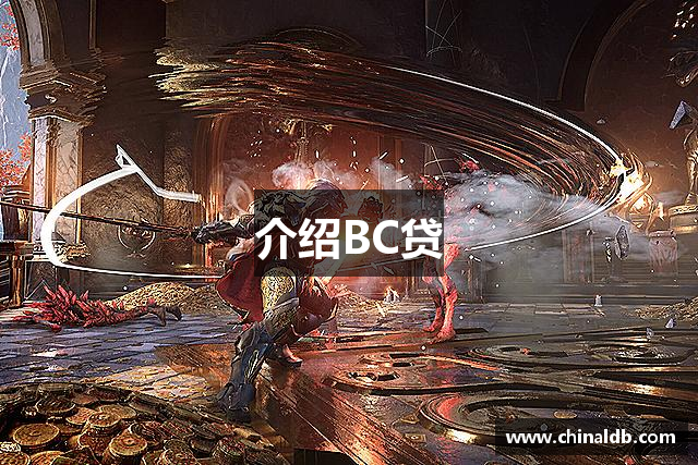 介绍BC贷