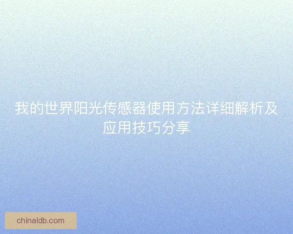 我的世界阳光传感器使用方法详细解析及应用技巧分享