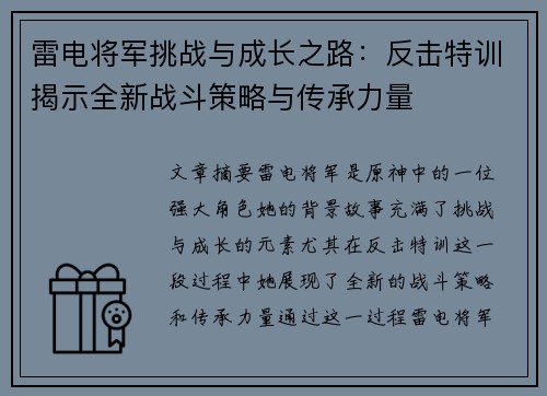 雷电将军挑战与成长之路：反击特训揭示全新战斗策略与传承力量