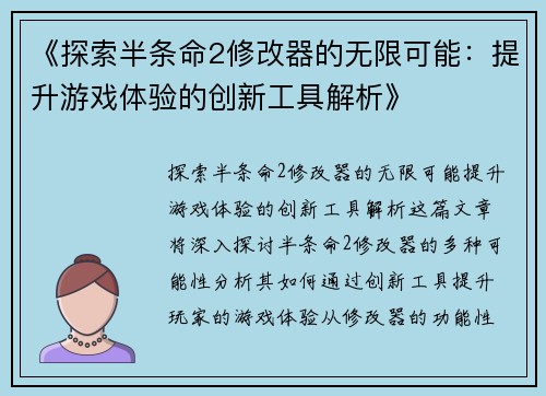 《探索半条命2修改器的无限可能：提升游戏体验的创新工具解析》
