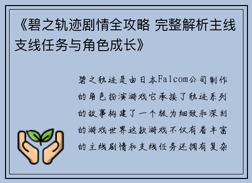 《碧之轨迹剧情全攻略 完整解析主线支线任务与角色成长》