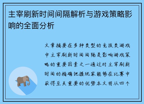 主宰刷新时间间隔解析与游戏策略影响的全面分析