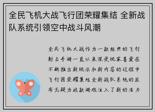 全民飞机大战飞行团荣耀集结 全新战队系统引领空中战斗风潮