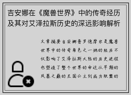 吉安娜在《魔兽世界》中的传奇经历及其对艾泽拉斯历史的深远影响解析