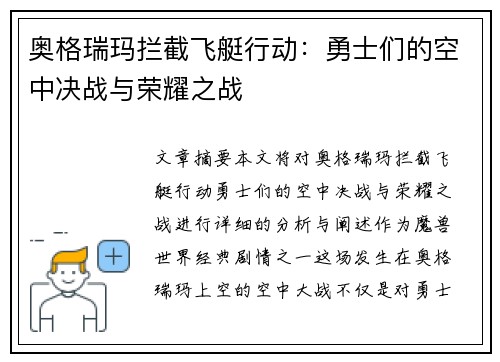奥格瑞玛拦截飞艇行动：勇士们的空中决战与荣耀之战