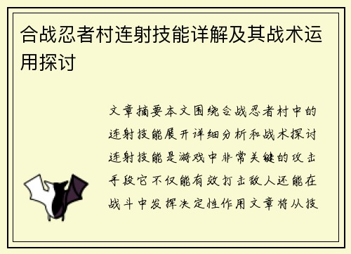 合战忍者村连射技能详解及其战术运用探讨
