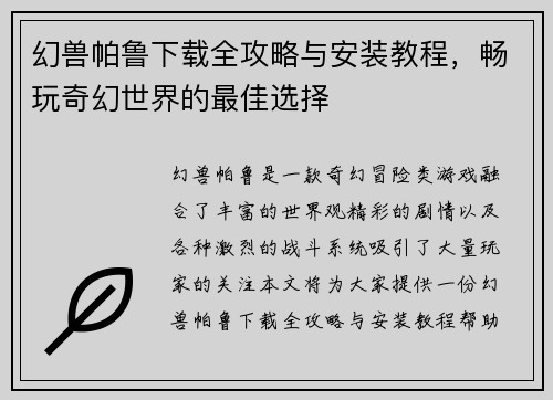 幻兽帕鲁下载全攻略与安装教程，畅玩奇幻世界的最佳选择