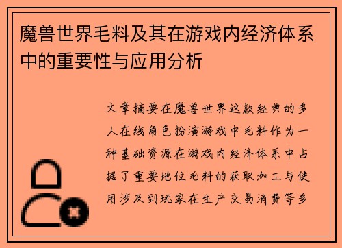 魔兽世界毛料及其在游戏内经济体系中的重要性与应用分析