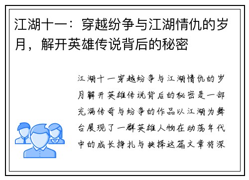 江湖十一：穿越纷争与江湖情仇的岁月，解开英雄传说背后的秘密