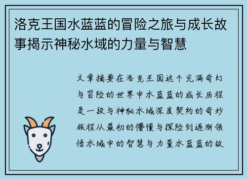 洛克王国水蓝蓝的冒险之旅与成长故事揭示神秘水域的力量与智慧