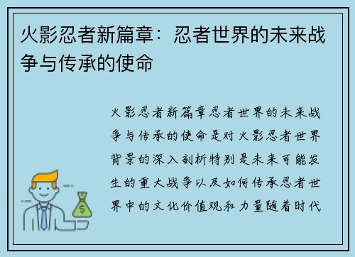 火影忍者新篇章：忍者世界的未来战争与传承的使命