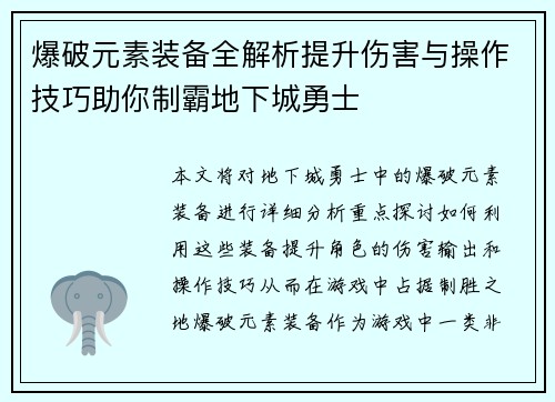 爆破元素装备全解析提升伤害与操作技巧助你制霸地下城勇士