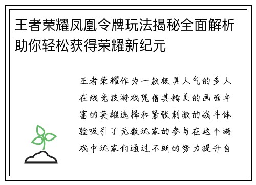 王者荣耀凤凰令牌玩法揭秘全面解析助你轻松获得荣耀新纪元