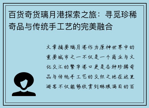 百货奇货璃月港探索之旅：寻觅珍稀奇品与传统手工艺的完美融合