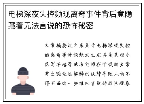 电梯深夜失控频现离奇事件背后竟隐藏着无法言说的恐怖秘密