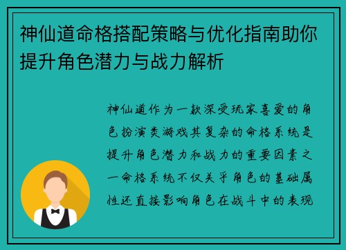神仙道命格搭配策略与优化指南助你提升角色潜力与战力解析