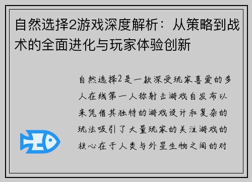 自然选择2游戏深度解析：从策略到战术的全面进化与玩家体验创新