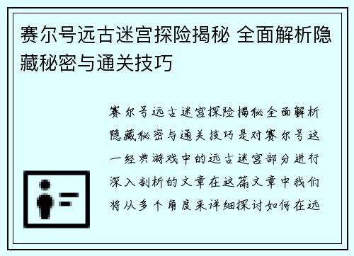 赛尔号远古迷宫探险揭秘 全面解析隐藏秘密与通关技巧