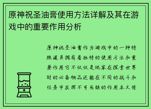 原神祝圣油膏使用方法详解及其在游戏中的重要作用分析