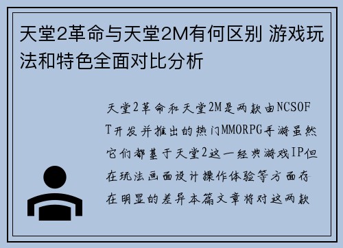 天堂2革命与天堂2M有何区别 游戏玩法和特色全面对比分析