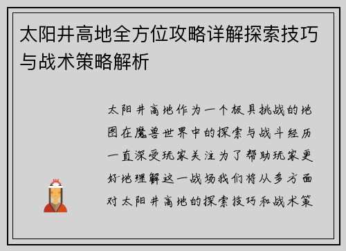 太阳井高地全方位攻略详解探索技巧与战术策略解析
