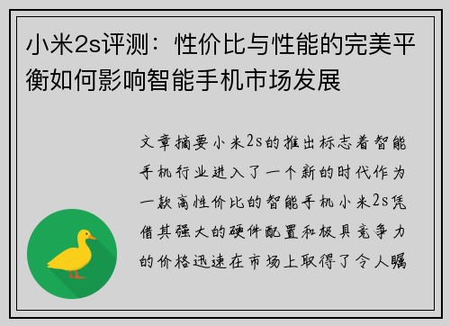 小米2s评测：性价比与性能的完美平衡如何影响智能手机市场发展