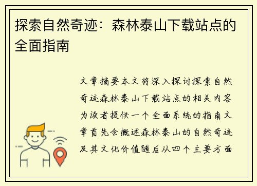 探索自然奇迹：森林泰山下载站点的全面指南
