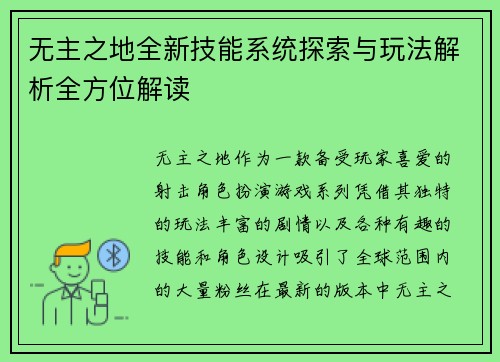 无主之地全新技能系统探索与玩法解析全方位解读